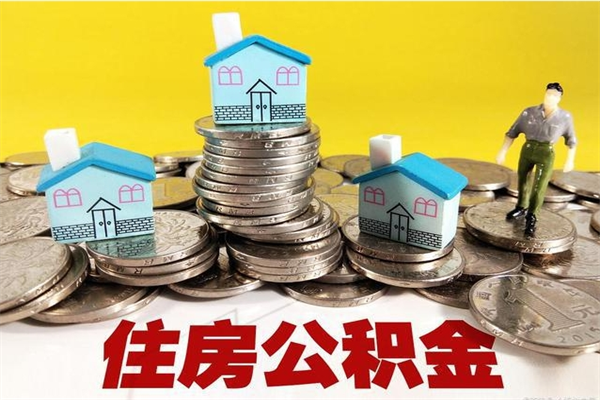 呼伦贝尔房公积金取出（取住房公积金步骤）