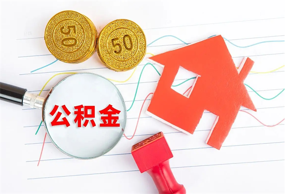 呼伦贝尔离职了如何提取公积（离职了如何提取住房公积金）