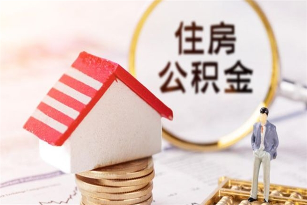 呼伦贝尔公积金离职怎么帮取（住房公积金离职怎么提取钱）