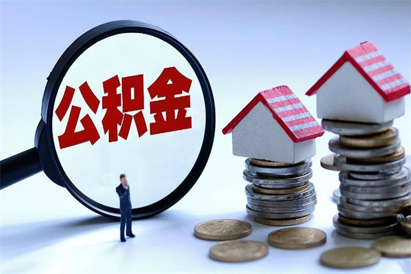 呼伦贝尔离职提住房公积金（离职公积金提取条件）