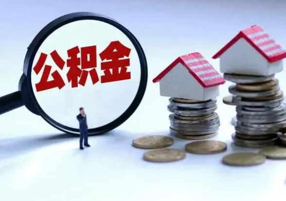 呼伦贝尔公积金1000可以取吗（公积金一千能取吗）