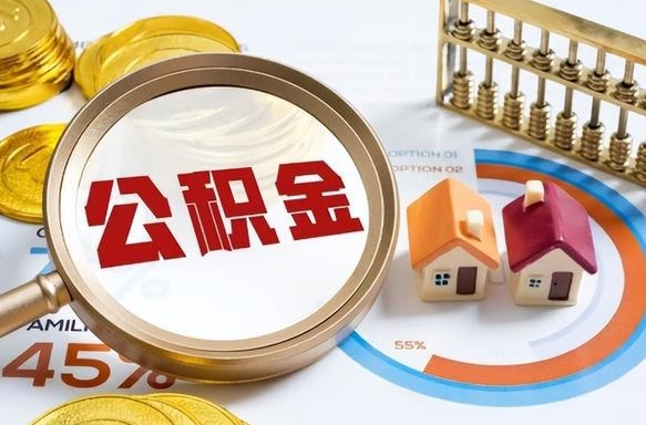 呼伦贝尔辞职后怎么把公积金取出来（辞职后怎么把公积金全部取出）
