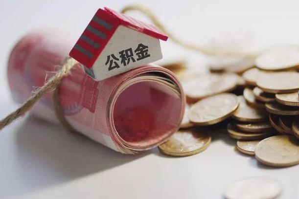 呼伦贝尔住房公积金支取（取住房公积金的办法）