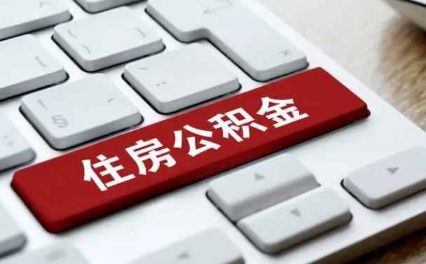 呼伦贝尔公积金取要求（公积金取款条件）