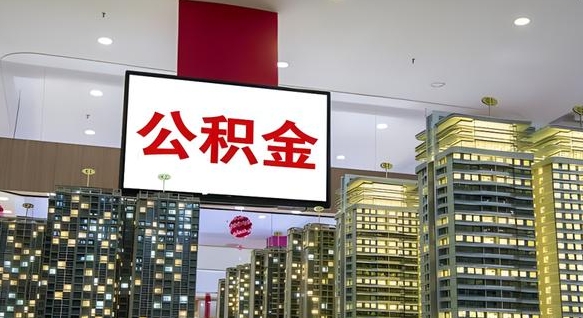 呼伦贝尔离职公积金的提方法（离职公积金怎么提）